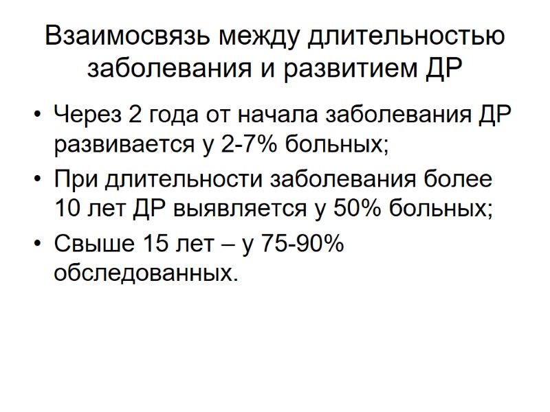 Взаимосвязь между длительностью заболевания и развитием ДР Через 2 года от начала заболевания ДР